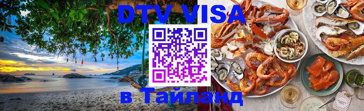 Купить DTV визу в Таиланд 