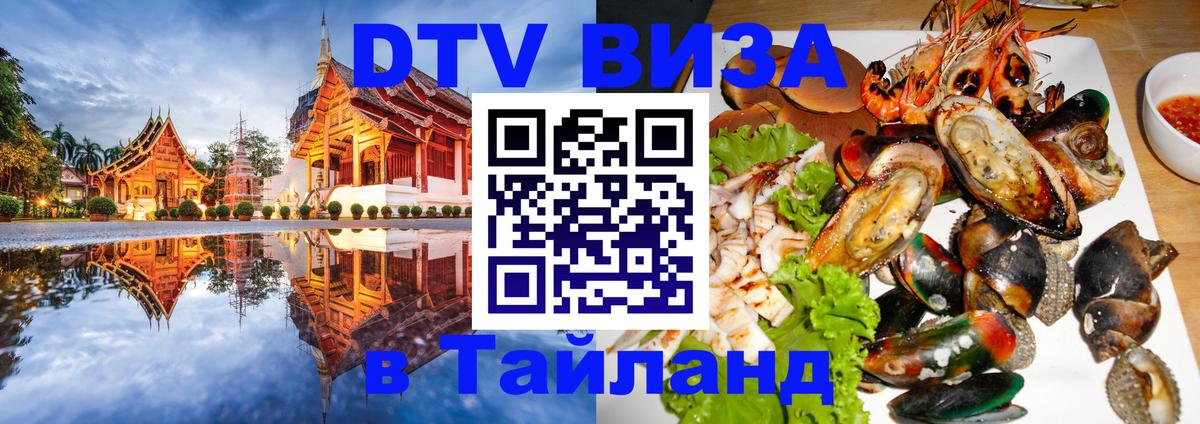 Visa ДТВ Тайланд помощь Пханган 